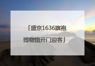 盛京1636旗袍博物馆开门迎客