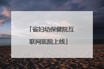 省妇幼保健院互联网医院上线