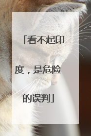 看不起印度，是危险的误判