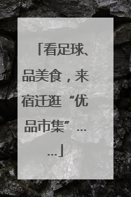 看足球、品美食，来宿迁逛“优品市集”……