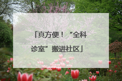 真方便！“全科诊室”搬进社区