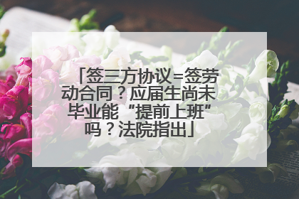 签三方协议=签劳动合同？应届生尚未毕业能“提前上班”吗？法院指出