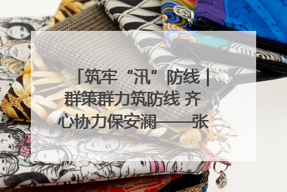 筑牢“汛”防线｜群策群力筑防线 齐心协力保安澜——张家界高新区上下众志成城迎战汛情