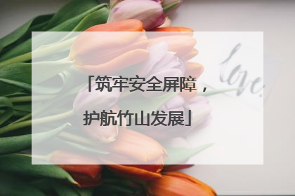 筑牢安全屏障，护航竹山发展