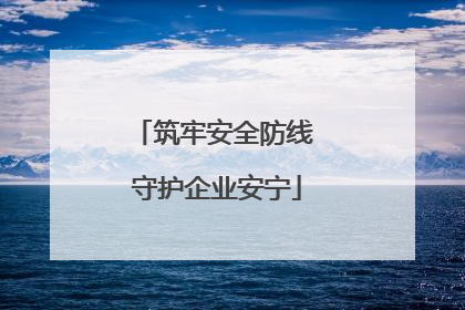 筑牢安全防线 守护企业安宁