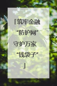 筑牢金融“防护网” 守护万家“钱袋子”