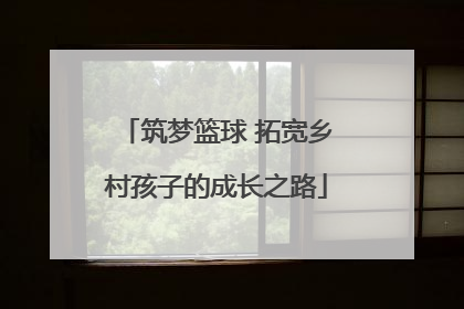 筑梦篮球 拓宽乡村孩子的成长之路