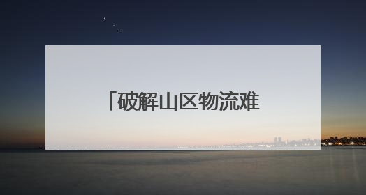破解山区物流难题 龙泉将建11个无人机起降场
