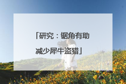 研究：锯角有助减少犀牛盗猎
