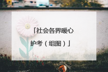 社会各界暖心护考（组图）