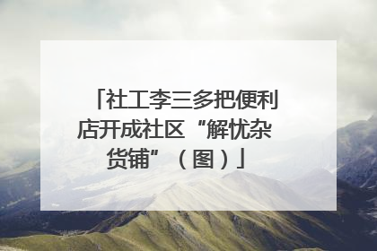 社工李三多把便利店开成社区“解忧杂货铺”（图）