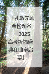 礼敬先师·金榜题名｜2025高考祈福盛典在曲阜启幕
