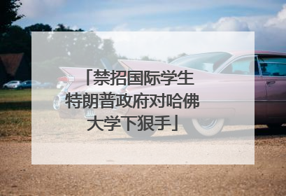 禁招国际学生 特朗普政府对哈佛大学下狠手