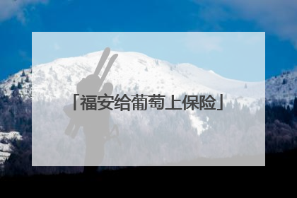 福安给葡萄上保险