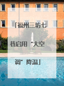 福州三坊七巷启用“大空调”降温
