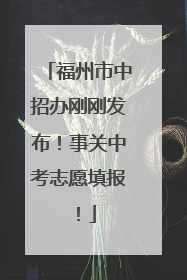 福州市中招办刚刚发布！事关中考志愿填报！