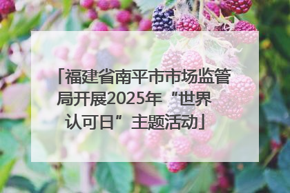 福建省南平市市场监管局开展2025年“世界认可日”主题活动
