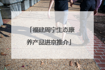 福建周宁生态康养产品进京推介