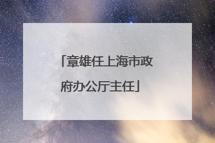 章雄任上海市政府办公厅主任