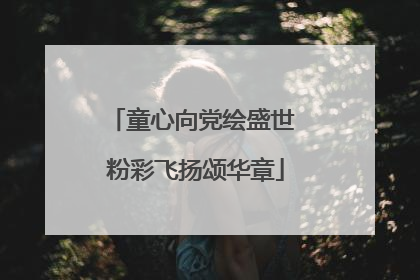 童心向党绘盛世 粉彩飞扬颂华章