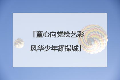 童心向党绘艺彩 风华少年耀撮城