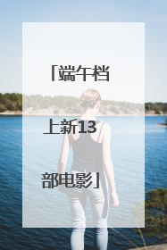 端午档上新13部电影