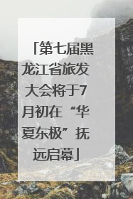第七届黑龙江省旅发大会将于7月初在“华夏东极”抚远启幕