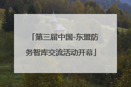 第三届中国-东盟防务智库交流活动开幕