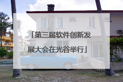 第三届软件创新发展大会在光谷举行