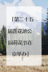 第二十五届莲花池公园荷花节在京举办