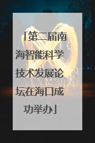 第二届南海智能科学技术发展论坛在海口成功举办