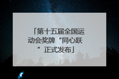 第十五届全国运动会奖牌“同心跃”正式发布