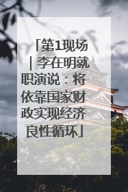 第1现场｜李在明就职演说：将依靠国家财政实现经济良性循环