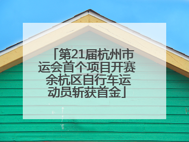 第21届杭州市运会首个项目开赛 余杭区自行车运动员斩获首金