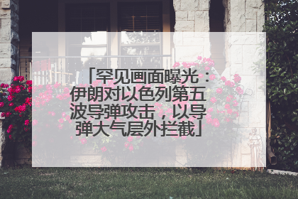 罕见画面曝光：伊朗对以色列第五波导弹攻击，以导弹大气层外拦截