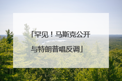 罕见！马斯克公开与特朗普唱反调