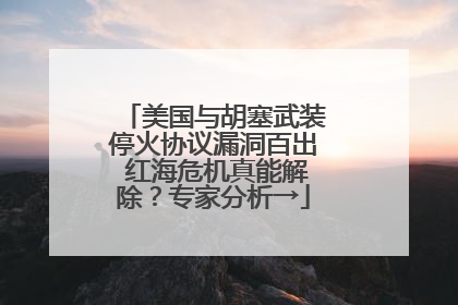 美国与胡塞武装停火协议漏洞百出 红海危机真能解除？专家分析→