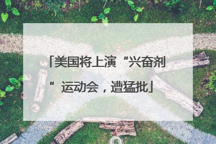 美国将上演“兴奋剂”运动会，遭猛批