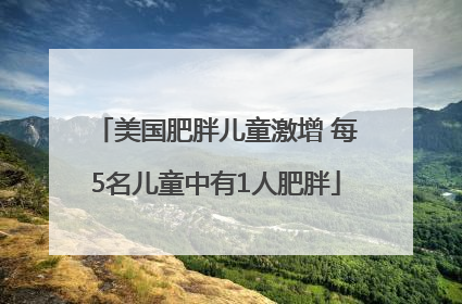 美国肥胖儿童激增 每5名儿童中有1人肥胖