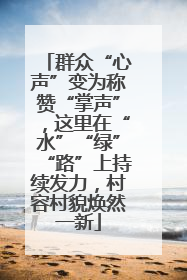 群众“心声”变为称赞“掌声”，这里在“水”“绿”“路”上持续发力，村容村貌焕然一新