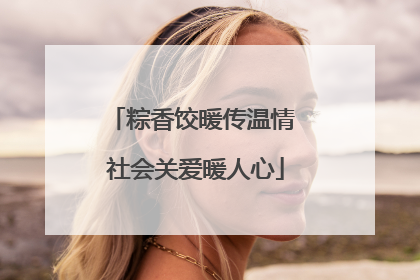 粽香饺暖传温情 社会关爱暖人心