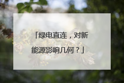 绿电直连，对新能源影响几何？