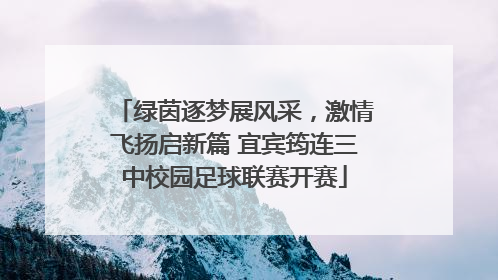 绿茵逐梦展风采，激情飞扬启新篇 宜宾筠连三中校园足球联赛开赛