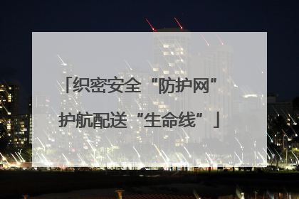 织密安全“防护网” 护航配送“生命线”