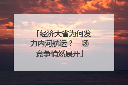 经济大省为何发力内河航运？一场竞争悄然展开