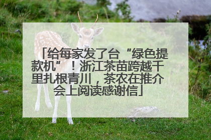给每家发了台“绿色提款机”！浙江茶苗跨越千里扎根青川，茶农在推介会上阅读感谢信