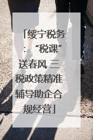 绥宁税务：“税课”送春风 三税政策精准辅导助企合规经营