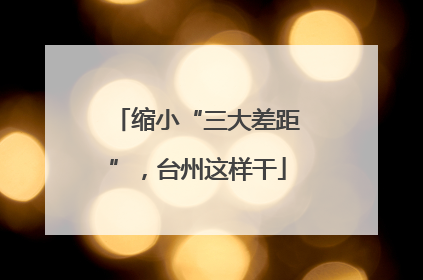 缩小“三大差距”，台州这样干