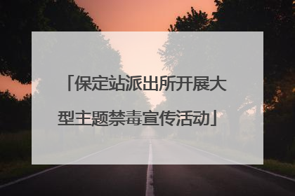 保定站派出所开展大型主题禁毒宣传活动