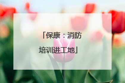 保康：消防培训进工地